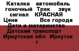 7987 Каталка - автомобиль гоночный “Трек“ - звук.сигнал - КРАСНАЯ › Цена ­ 1 950 - Все города Дети и материнство » Детский транспорт   . Иркутская обл.,Иркутск г.